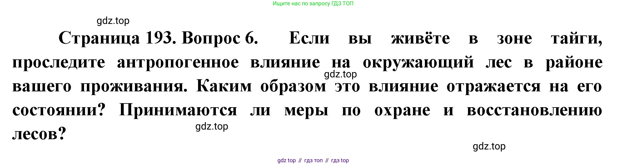 ГДЗ География, 8 класс Учебник, авторы: Алексеев Александр Иванович, Низовцев Вячеслав Алексеевич, Ким Эльвира Васильевна, Кузнецова Галина Юрьевна, Лисенкова Галина Яковлевна, Сиротин Владимир Иванович, издательство Просвещение, Москва, 2023, белого цвета, страница 196, номер 6, Решение
