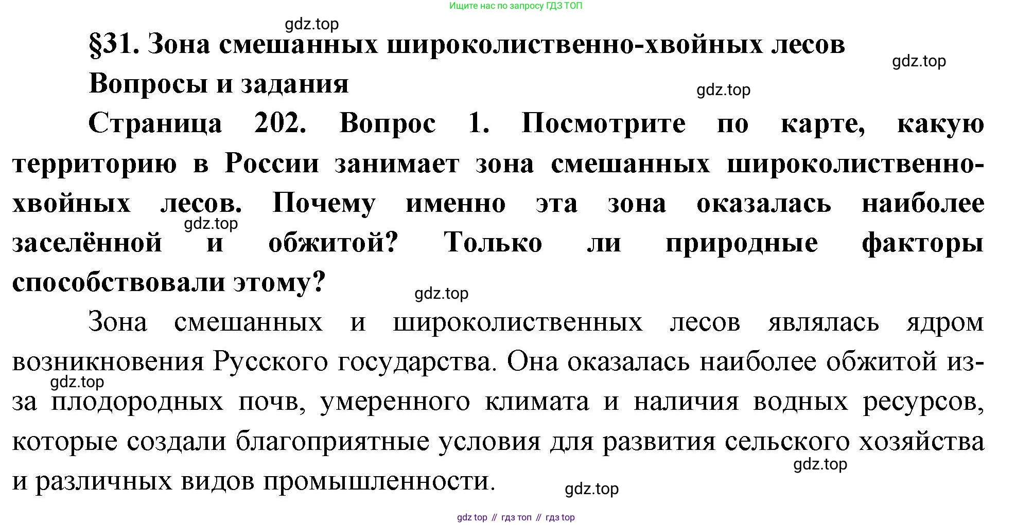 ГДЗ География, 8 класс Учебник, авторы: Алексеев Александр Иванович, Низовцев Вячеслав Алексеевич, Ким Эльвира Васильевна, Кузнецова Галина Юрьевна, Лисенкова Галина Яковлевна, Сиротин Владимир Иванович, издательство Просвещение, Москва, 2023, белого цвета, страница 202, номер 1, Решение