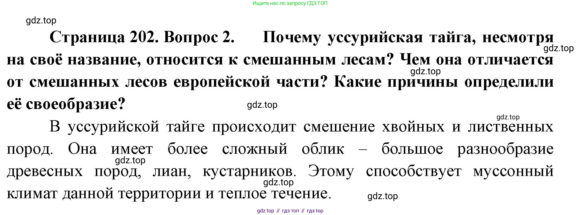 ГДЗ География, 8 класс Учебник, авторы: Алексеев Александр Иванович, Низовцев Вячеслав Алексеевич, Ким Эльвира Васильевна, Кузнецова Галина Юрьевна, Лисенкова Галина Яковлевна, Сиротин Владимир Иванович, издательство Просвещение, Москва, 2023, белого цвета, страница 202, номер 2, Решение