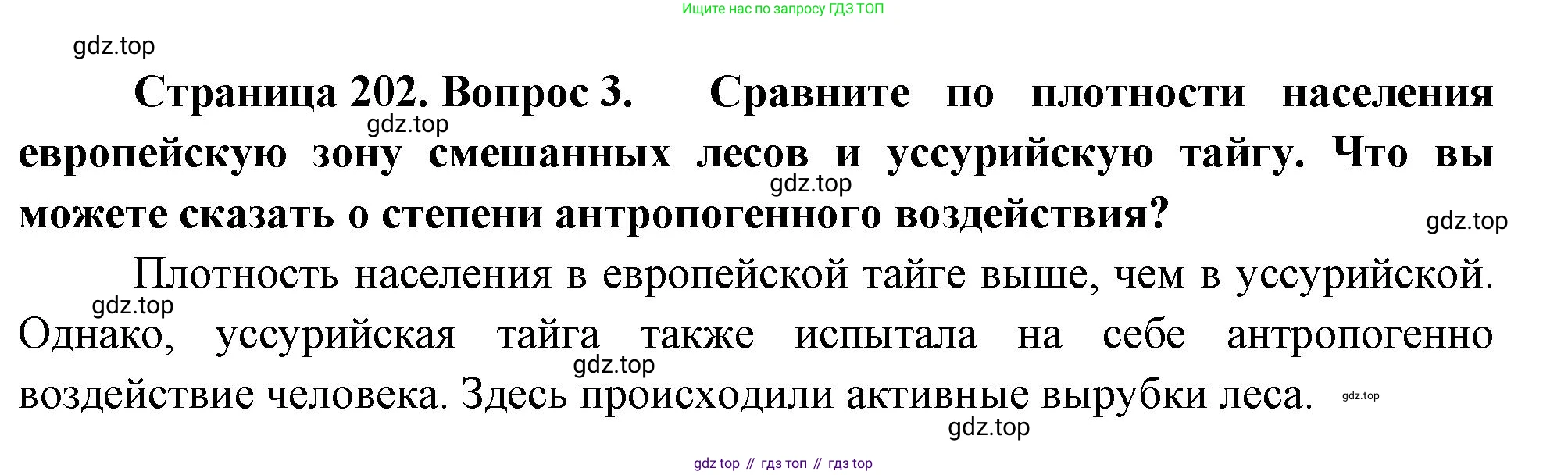 ГДЗ География, 8 класс Учебник, авторы: Алексеев Александр Иванович, Низовцев Вячеслав Алексеевич, Ким Эльвира Васильевна, Кузнецова Галина Юрьевна, Лисенкова Галина Яковлевна, Сиротин Владимир Иванович, издательство Просвещение, Москва, 2023, белого цвета, страница 202, номер 3, Решение