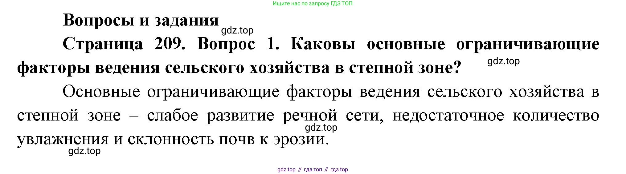 ГДЗ География, 8 класс Учебник, авторы: Алексеев Александр Иванович, Низовцев Вячеслав Алексеевич, Ким Эльвира Васильевна, Кузнецова Галина Юрьевна, Лисенкова Галина Яковлевна, Сиротин Владимир Иванович, издательство Просвещение, Москва, 2023, белого цвета, страница 209, номер 1, Решение