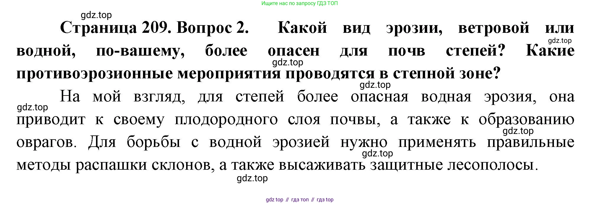 ГДЗ География, 8 класс Учебник, авторы: Алексеев Александр Иванович, Низовцев Вячеслав Алексеевич, Ким Эльвира Васильевна, Кузнецова Галина Юрьевна, Лисенкова Галина Яковлевна, Сиротин Владимир Иванович, издательство Просвещение, Москва, 2023, белого цвета, страница 209, номер 2, Решение