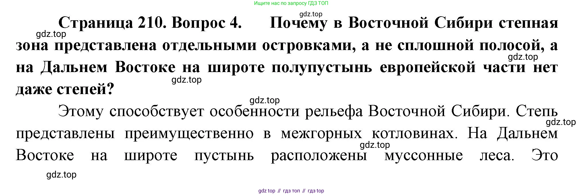 ГДЗ География, 8 класс Учебник, авторы: Алексеев Александр Иванович, Низовцев Вячеслав Алексеевич, Ким Эльвира Васильевна, Кузнецова Галина Юрьевна, Лисенкова Галина Яковлевна, Сиротин Владимир Иванович, издательство Просвещение, Москва, 2023, белого цвета, страница 210, номер 4, Решение
