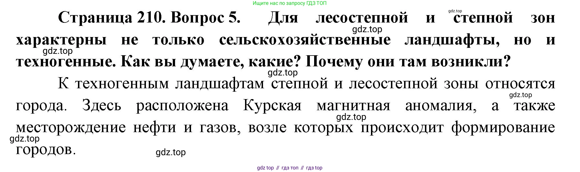 ГДЗ География, 8 класс Учебник, авторы: Алексеев Александр Иванович, Низовцев Вячеслав Алексеевич, Ким Эльвира Васильевна, Кузнецова Галина Юрьевна, Лисенкова Галина Яковлевна, Сиротин Владимир Иванович, издательство Просвещение, Москва, 2023, белого цвета, страница 210, номер 5, Решение