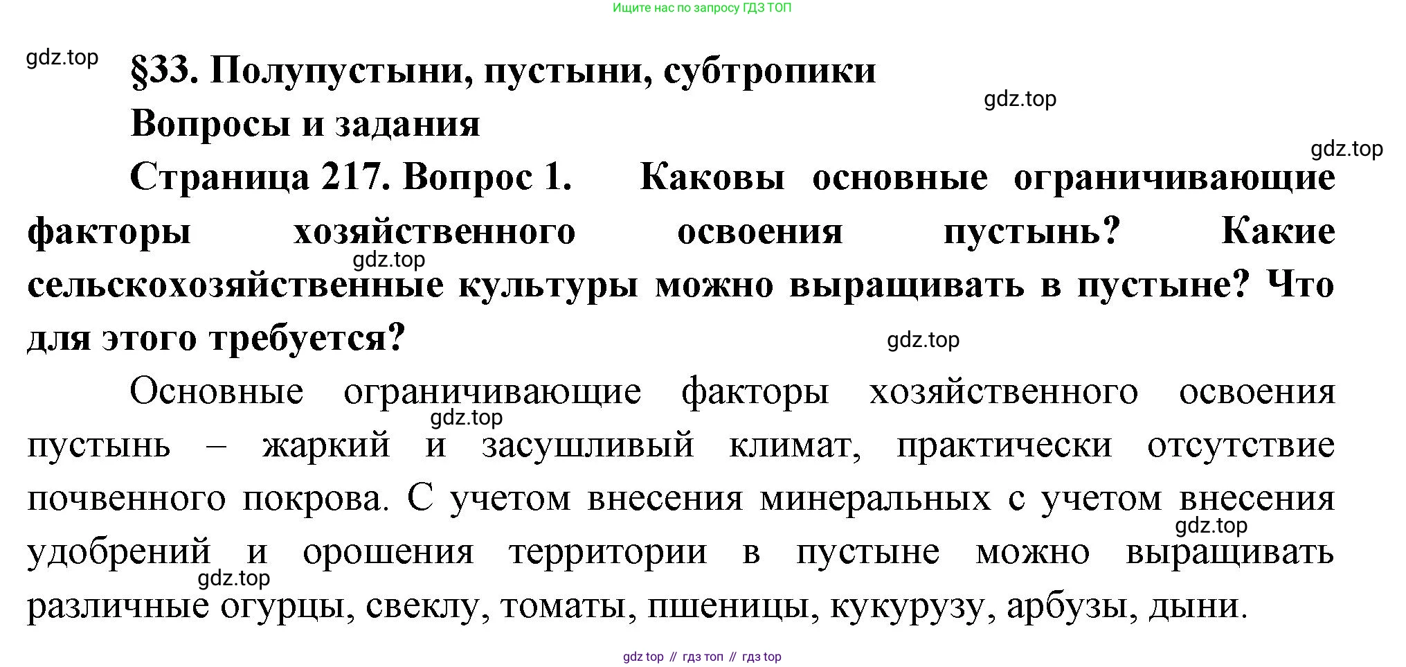 ГДЗ География, 8 класс Учебник, авторы: Алексеев Александр Иванович, Низовцев Вячеслав Алексеевич, Ким Эльвира Васильевна, Кузнецова Галина Юрьевна, Лисенкова Галина Яковлевна, Сиротин Владимир Иванович, издательство Просвещение, Москва, 2023, белого цвета, страница 217, номер 1, Решение