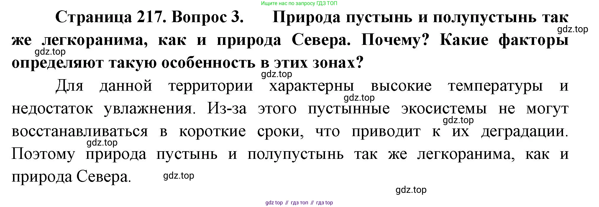 ГДЗ География, 8 класс Учебник, авторы: Алексеев Александр Иванович, Низовцев Вячеслав Алексеевич, Ким Эльвира Васильевна, Кузнецова Галина Юрьевна, Лисенкова Галина Яковлевна, Сиротин Владимир Иванович, издательство Просвещение, Москва, 2023, белого цвета, страница 217, номер 3, Решение