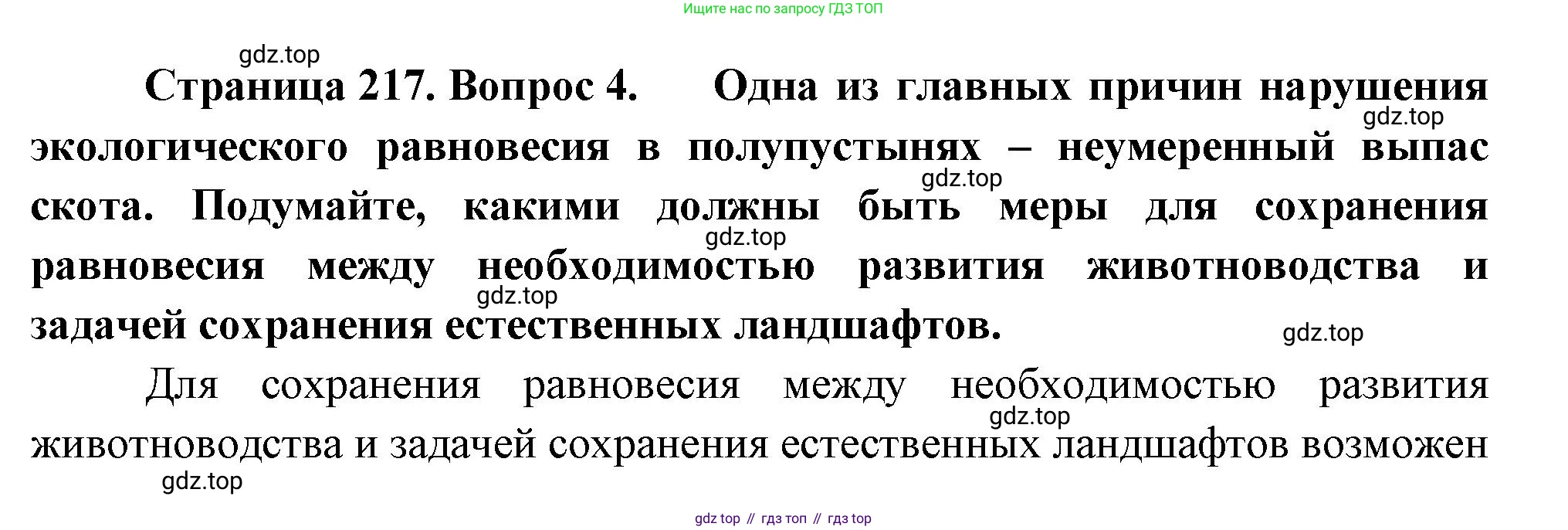 ГДЗ География, 8 класс Учебник, авторы: Алексеев Александр Иванович, Низовцев Вячеслав Алексеевич, Ким Эльвира Васильевна, Кузнецова Галина Юрьевна, Лисенкова Галина Яковлевна, Сиротин Владимир Иванович, издательство Просвещение, Москва, 2023, белого цвета, страница 217, номер 4, Решение