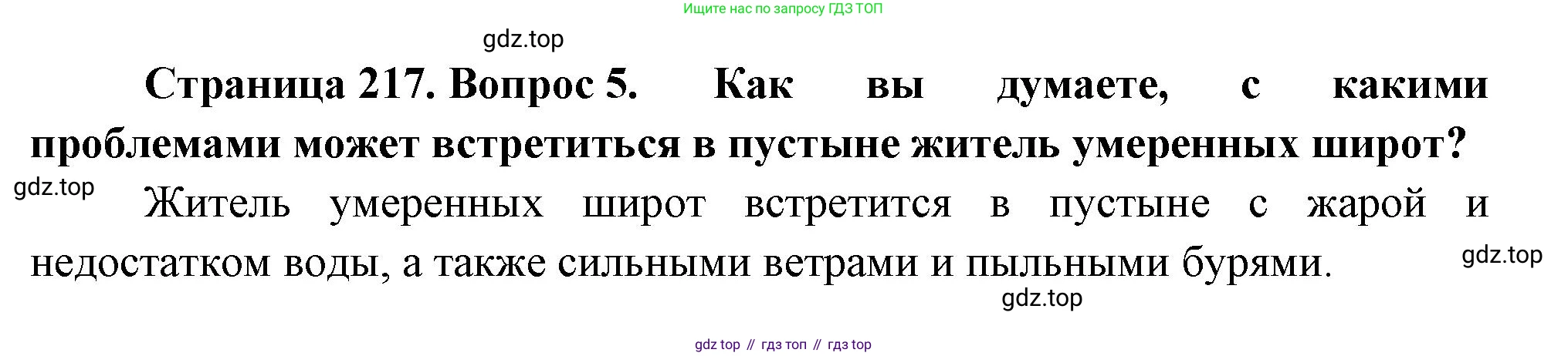ГДЗ География, 8 класс Учебник, авторы: Алексеев Александр Иванович, Низовцев Вячеслав Алексеевич, Ким Эльвира Васильевна, Кузнецова Галина Юрьевна, Лисенкова Галина Яковлевна, Сиротин Владимир Иванович, издательство Просвещение, Москва, 2023, белого цвета, страница 217, номер 5, Решение