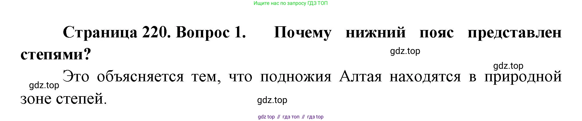 ГДЗ География, 8 класс Учебник, авторы: Алексеев Александр Иванович, Низовцев Вячеслав Алексеевич, Ким Эльвира Васильевна, Кузнецова Галина Юрьевна, Лисенкова Галина Яковлевна, Сиротин Владимир Иванович, издательство Просвещение, Москва, 2023, белого цвета, страница 220, Решение