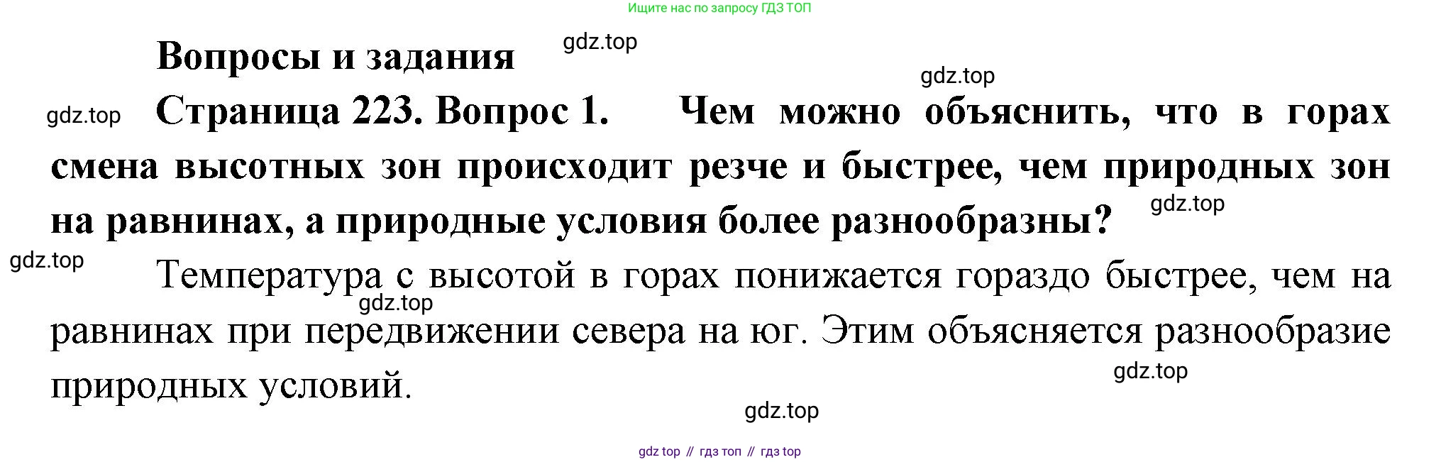 ГДЗ География, 8 класс Учебник, авторы: Алексеев Александр Иванович, Низовцев Вячеслав Алексеевич, Ким Эльвира Васильевна, Кузнецова Галина Юрьевна, Лисенкова Галина Яковлевна, Сиротин Владимир Иванович, издательство Просвещение, Москва, 2023, белого цвета, страница 223, номер 1, Решение