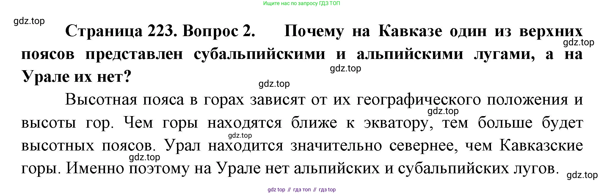 ГДЗ География, 8 класс Учебник, авторы: Алексеев Александр Иванович, Низовцев Вячеслав Алексеевич, Ким Эльвира Васильевна, Кузнецова Галина Юрьевна, Лисенкова Галина Яковлевна, Сиротин Владимир Иванович, издательство Просвещение, Москва, 2023, белого цвета, страница 223, номер 2, Решение
