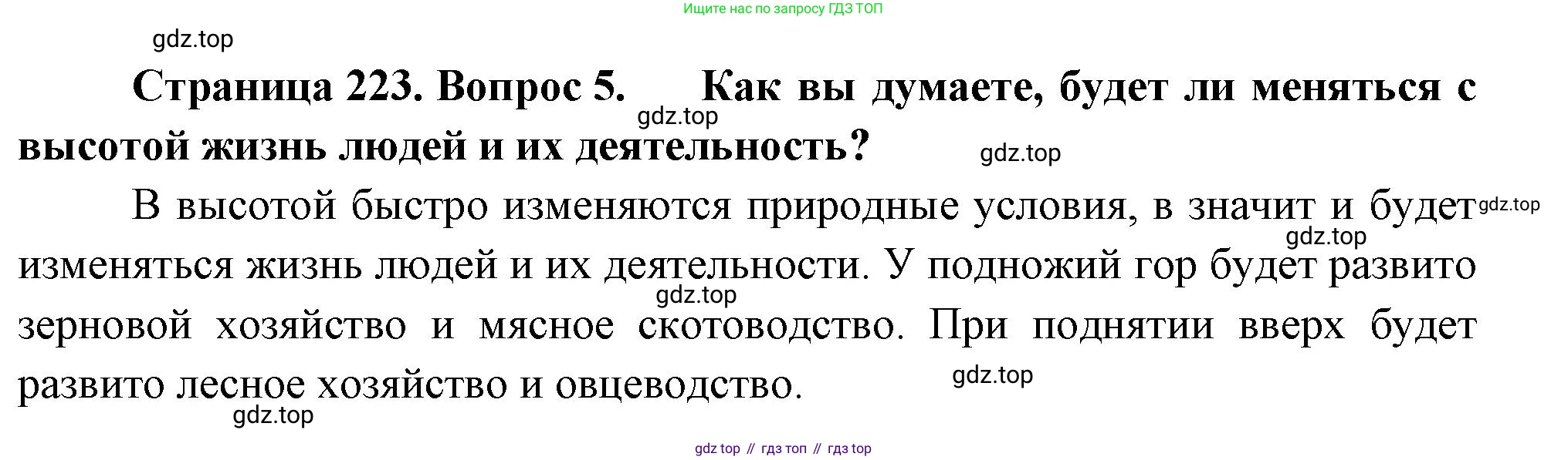 ГДЗ География, 8 класс Учебник, авторы: Алексеев Александр Иванович, Низовцев Вячеслав Алексеевич, Ким Эльвира Васильевна, Кузнецова Галина Юрьевна, Лисенкова Галина Яковлевна, Сиротин Владимир Иванович, издательство Просвещение, Москва, 2023, белого цвета, страница 223, номер 5, Решение