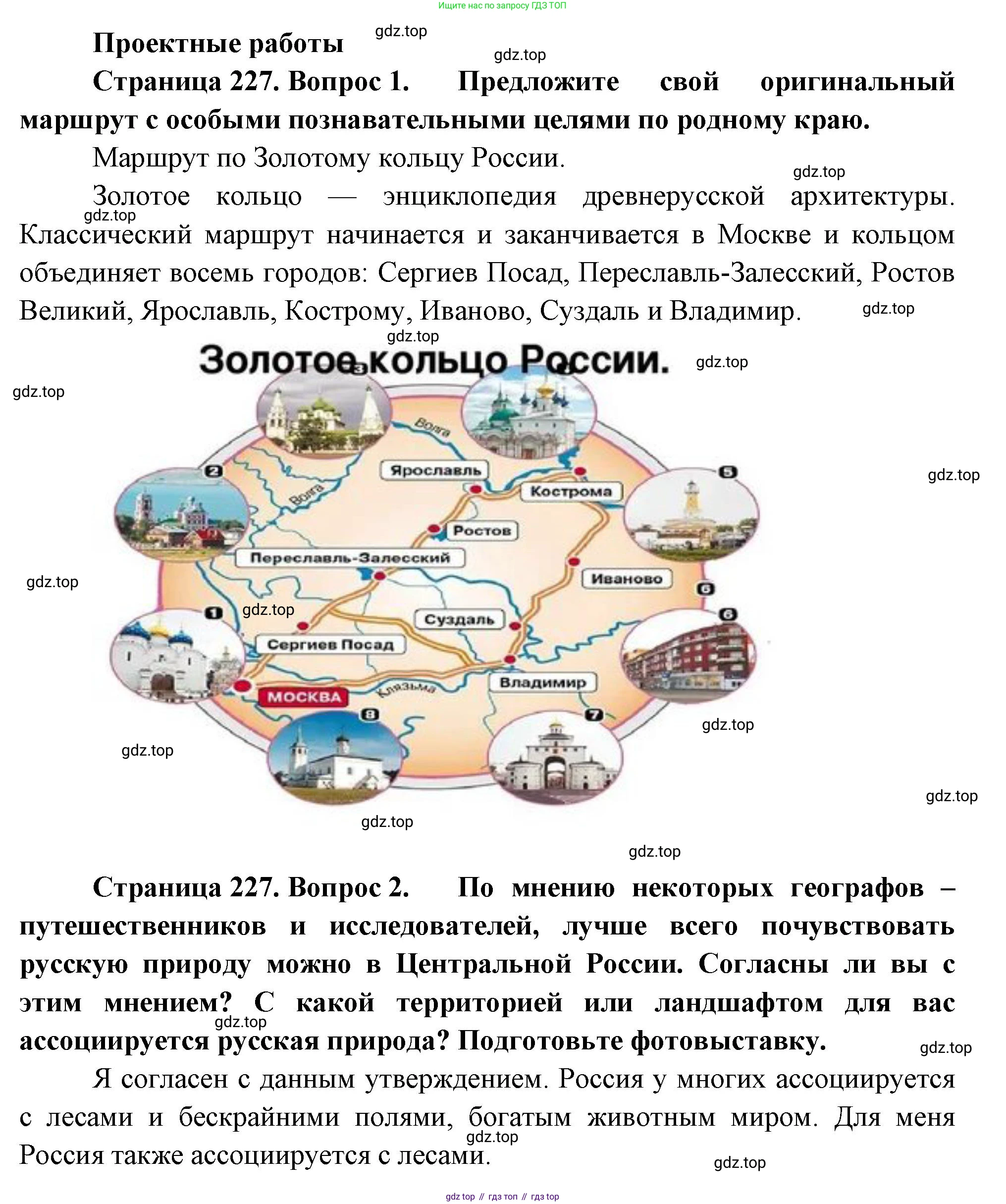 ГДЗ География, 8 класс Учебник, авторы: Алексеев Александр Иванович, Низовцев Вячеслав Алексеевич, Ким Эльвира Васильевна, Кузнецова Галина Юрьевна, Лисенкова Галина Яковлевна, Сиротин Владимир Иванович, издательство Просвещение, Москва, 2023, белого цвета, страница 227, Решение