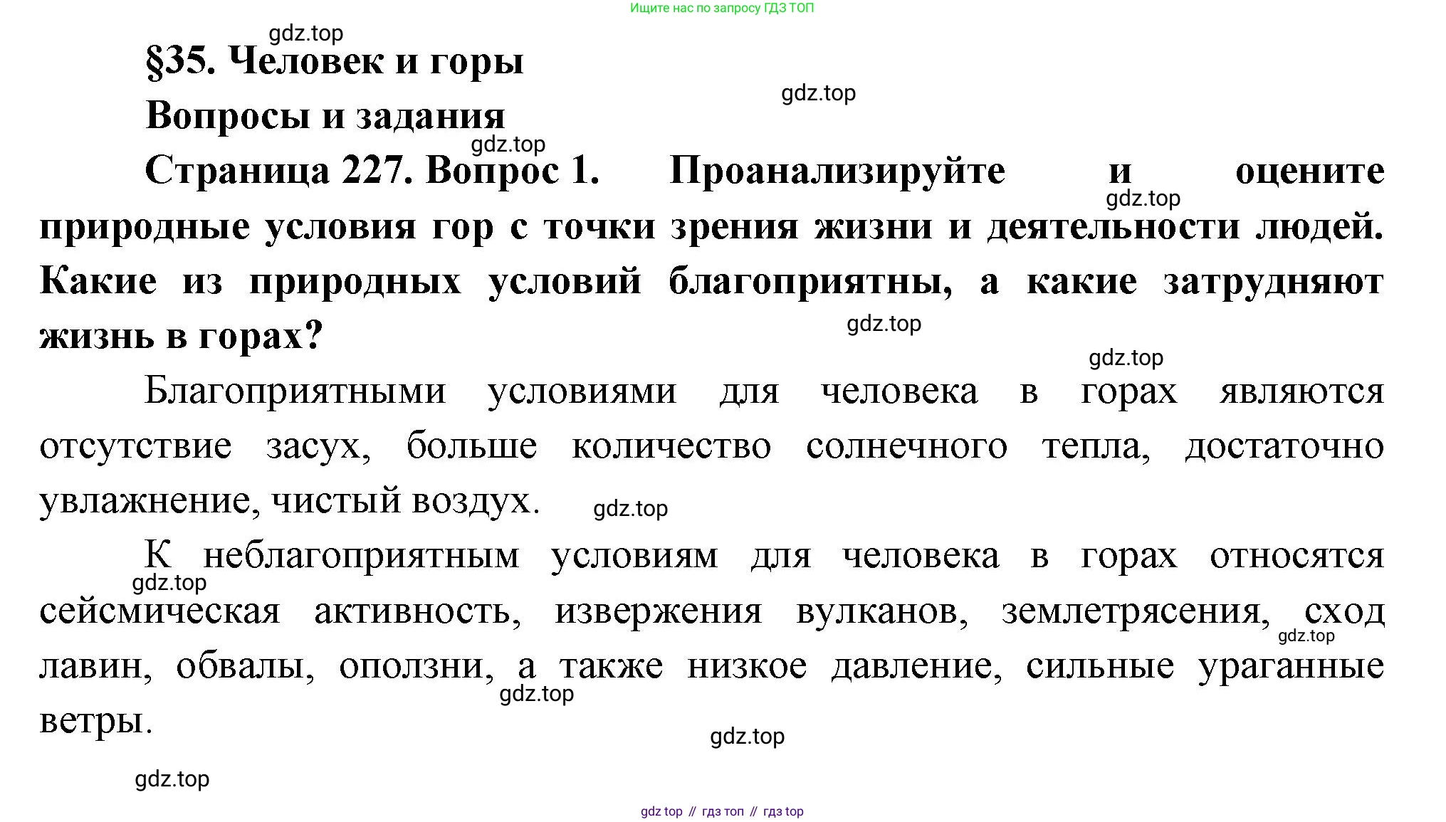 ГДЗ География, 8 класс Учебник, авторы: Алексеев Александр Иванович, Низовцев Вячеслав Алексеевич, Ким Эльвира Васильевна, Кузнецова Галина Юрьевна, Лисенкова Галина Яковлевна, Сиротин Владимир Иванович, издательство Просвещение, Москва, 2023, белого цвета, страница 227, номер 1, Решение