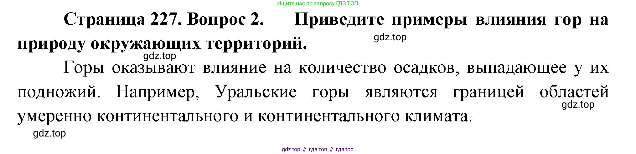 ГДЗ География, 8 класс Учебник, авторы: Алексеев Александр Иванович, Низовцев Вячеслав Алексеевич, Ким Эльвира Васильевна, Кузнецова Галина Юрьевна, Лисенкова Галина Яковлевна, Сиротин Владимир Иванович, издательство Просвещение, Москва, 2023, белого цвета, страница 227, номер 2, Решение