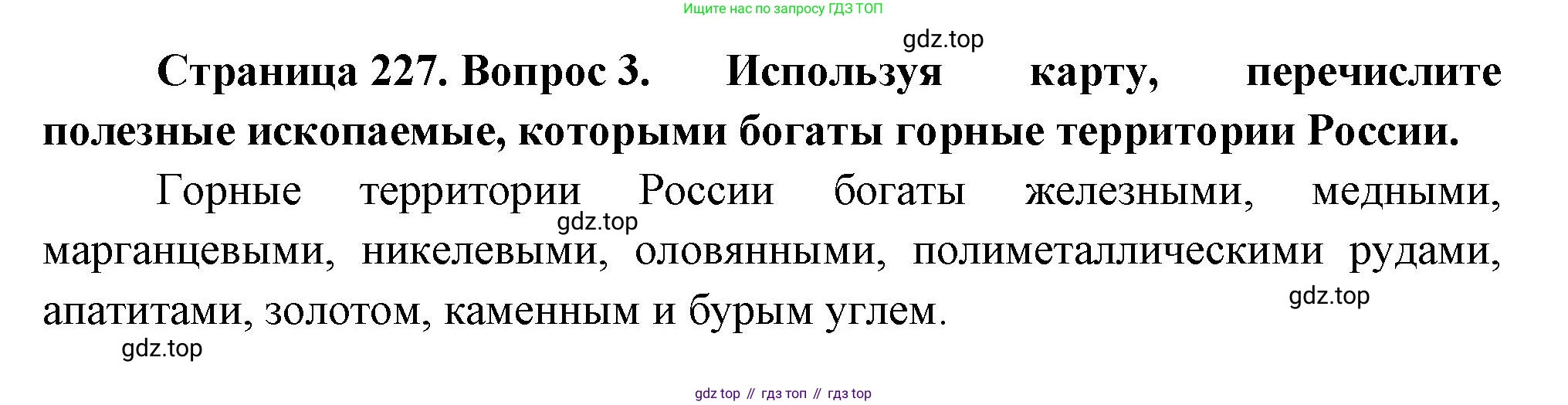 ГДЗ География, 8 класс Учебник, авторы: Алексеев Александр Иванович, Низовцев Вячеслав Алексеевич, Ким Эльвира Васильевна, Кузнецова Галина Юрьевна, Лисенкова Галина Яковлевна, Сиротин Владимир Иванович, издательство Просвещение, Москва, 2023, белого цвета, страница 227, номер 3, Решение