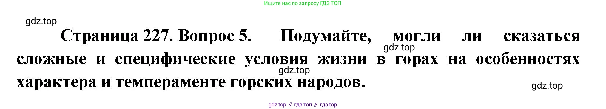 ГДЗ География, 8 класс Учебник, авторы: Алексеев Александр Иванович, Низовцев Вячеслав Алексеевич, Ким Эльвира Васильевна, Кузнецова Галина Юрьевна, Лисенкова Галина Яковлевна, Сиротин Владимир Иванович, издательство Просвещение, Москва, 2023, белого цвета, страница 227, номер 5, Решение