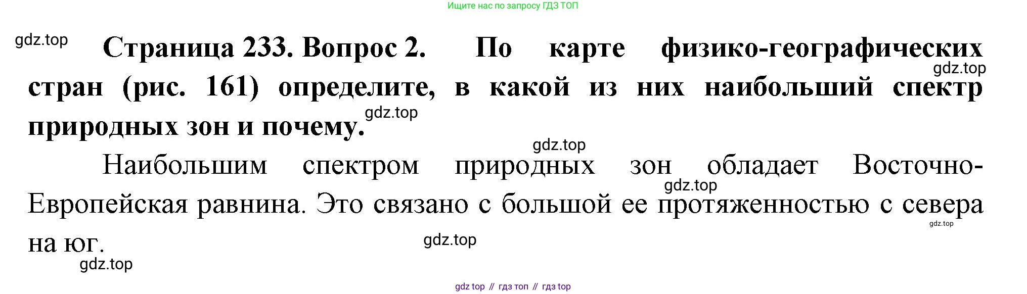 ГДЗ География, 8 класс Учебник, авторы: Алексеев Александр Иванович, Низовцев Вячеслав Алексеевич, Ким Эльвира Васильевна, Кузнецова Галина Юрьевна, Лисенкова Галина Яковлевна, Сиротин Владимир Иванович, издательство Просвещение, Москва, 2023, белого цвета, страница 233, номер 2, Решение