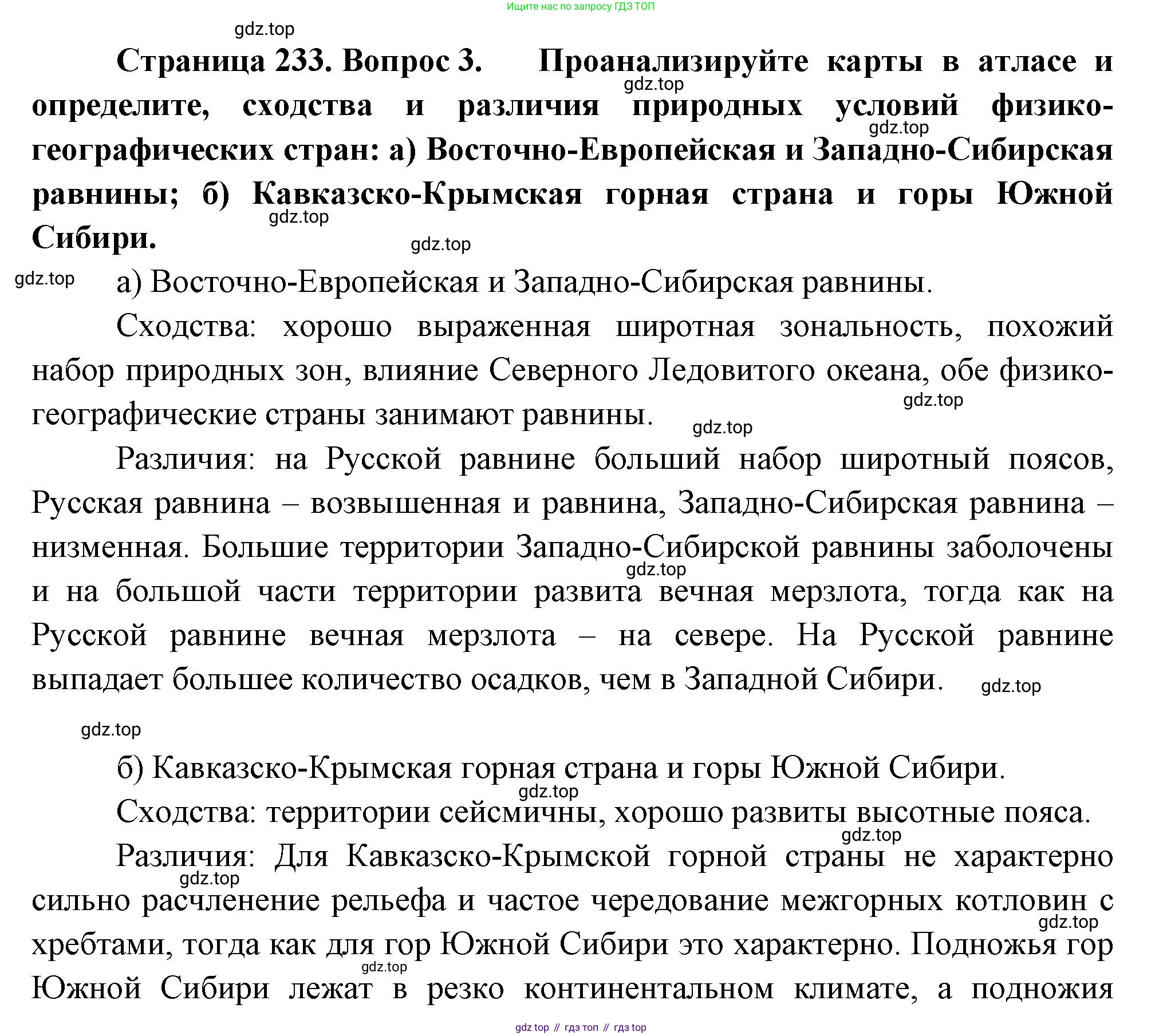ГДЗ География, 8 класс Учебник, авторы: Алексеев Александр Иванович, Низовцев Вячеслав Алексеевич, Ким Эльвира Васильевна, Кузнецова Галина Юрьевна, Лисенкова Галина Яковлевна, Сиротин Владимир Иванович, издательство Просвещение, Москва, 2023, белого цвета, страница 233, номер 3, Решение