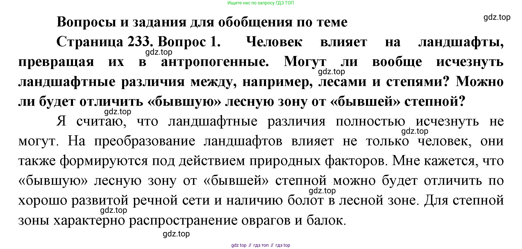 ГДЗ География, 8 класс Учебник, авторы: Алексеев Александр Иванович, Низовцев Вячеслав Алексеевич, Ким Эльвира Васильевна, Кузнецова Галина Юрьевна, Лисенкова Галина Яковлевна, Сиротин Владимир Иванович, издательство Просвещение, Москва, 2023, белого цвета, страница 233, номер 1, Решение