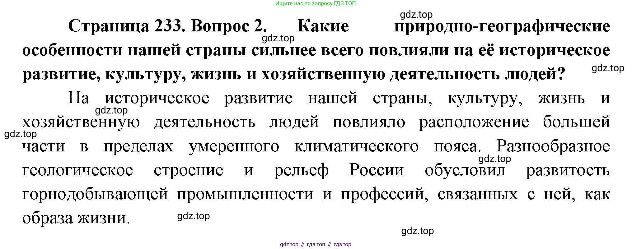 ГДЗ География, 8 класс Учебник, авторы: Алексеев Александр Иванович, Низовцев Вячеслав Алексеевич, Ким Эльвира Васильевна, Кузнецова Галина Юрьевна, Лисенкова Галина Яковлевна, Сиротин Владимир Иванович, издательство Просвещение, Москва, 2023, белого цвета, страница 233, номер 2, Решение