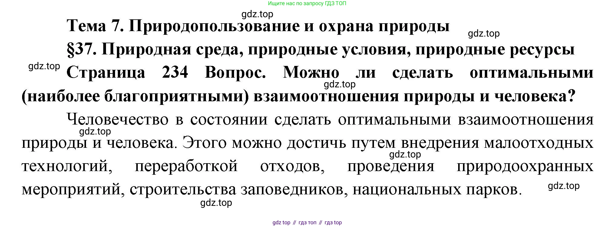 ГДЗ География, 8 класс Учебник, авторы: Алексеев Александр Иванович, Низовцев Вячеслав Алексеевич, Ким Эльвира Васильевна, Кузнецова Галина Юрьевна, Лисенкова Галина Яковлевна, Сиротин Владимир Иванович, издательство Просвещение, Москва, 2023, белого цвета, страница 234, Решение