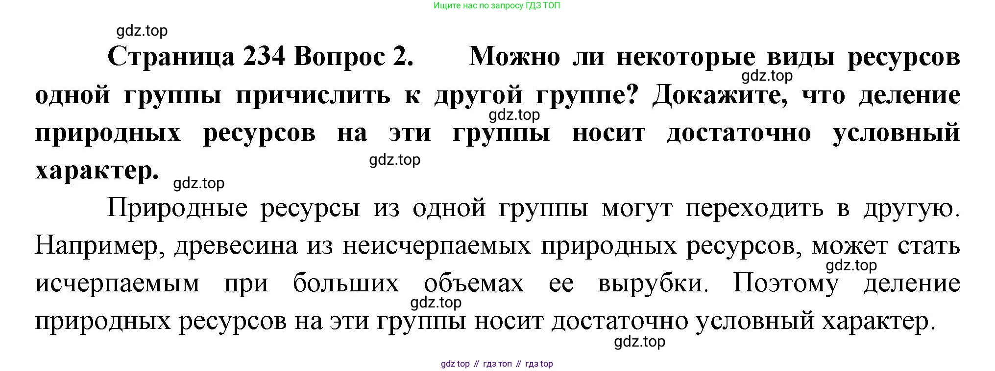ГДЗ География, 8 класс Учебник, авторы: Алексеев Александр Иванович, Низовцев Вячеслав Алексеевич, Ким Эльвира Васильевна, Кузнецова Галина Юрьевна, Лисенкова Галина Яковлевна, Сиротин Владимир Иванович, издательство Просвещение, Москва, 2023, белого цвета, страница 234, Решение