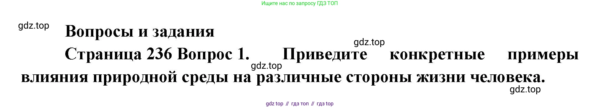 ГДЗ География, 8 класс Учебник, авторы: Алексеев Александр Иванович, Низовцев Вячеслав Алексеевич, Ким Эльвира Васильевна, Кузнецова Галина Юрьевна, Лисенкова Галина Яковлевна, Сиротин Владимир Иванович, издательство Просвещение, Москва, 2023, белого цвета, страница 236, номер 1, Решение