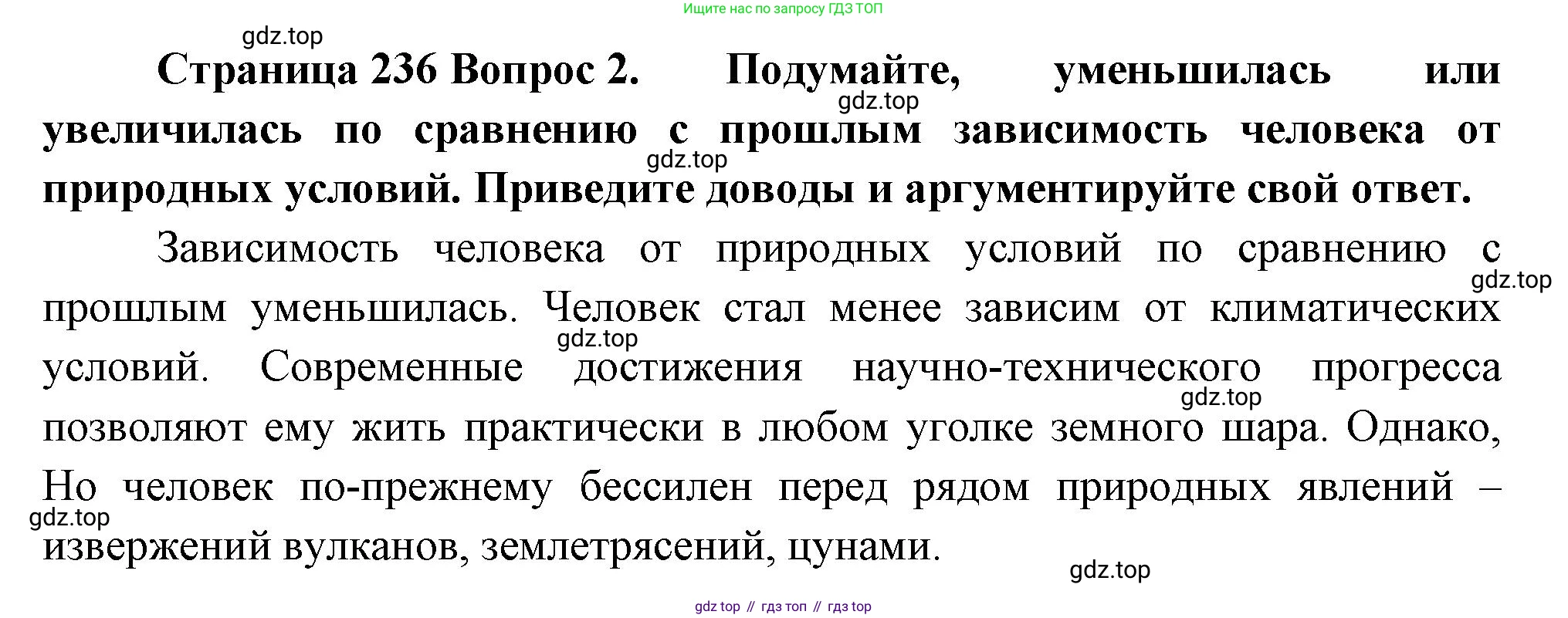 ГДЗ География, 8 класс Учебник, авторы: Алексеев Александр Иванович, Низовцев Вячеслав Алексеевич, Ким Эльвира Васильевна, Кузнецова Галина Юрьевна, Лисенкова Галина Яковлевна, Сиротин Владимир Иванович, издательство Просвещение, Москва, 2023, белого цвета, страница 236, номер 2, Решение