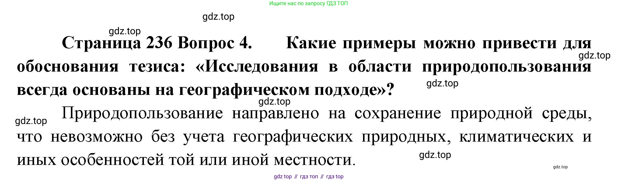 ГДЗ География, 8 класс Учебник, авторы: Алексеев Александр Иванович, Низовцев Вячеслав Алексеевич, Ким Эльвира Васильевна, Кузнецова Галина Юрьевна, Лисенкова Галина Яковлевна, Сиротин Владимир Иванович, издательство Просвещение, Москва, 2023, белого цвета, страница 236, номер 4, Решение