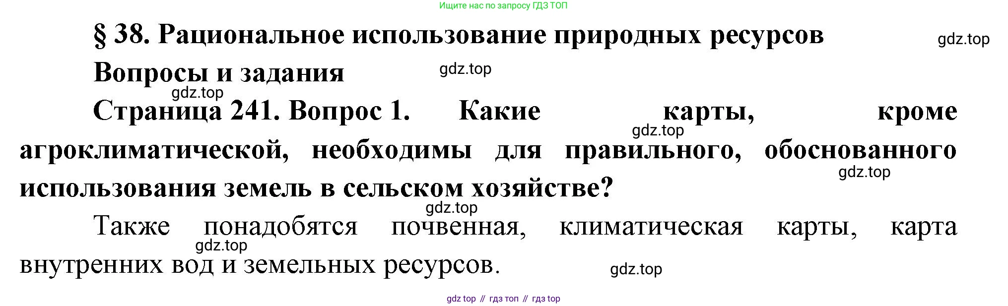 ГДЗ География, 8 класс Учебник, авторы: Алексеев Александр Иванович, Низовцев Вячеслав Алексеевич, Ким Эльвира Васильевна, Кузнецова Галина Юрьевна, Лисенкова Галина Яковлевна, Сиротин Владимир Иванович, издательство Просвещение, Москва, 2023, белого цвета, страница 241, номер 1, Решение