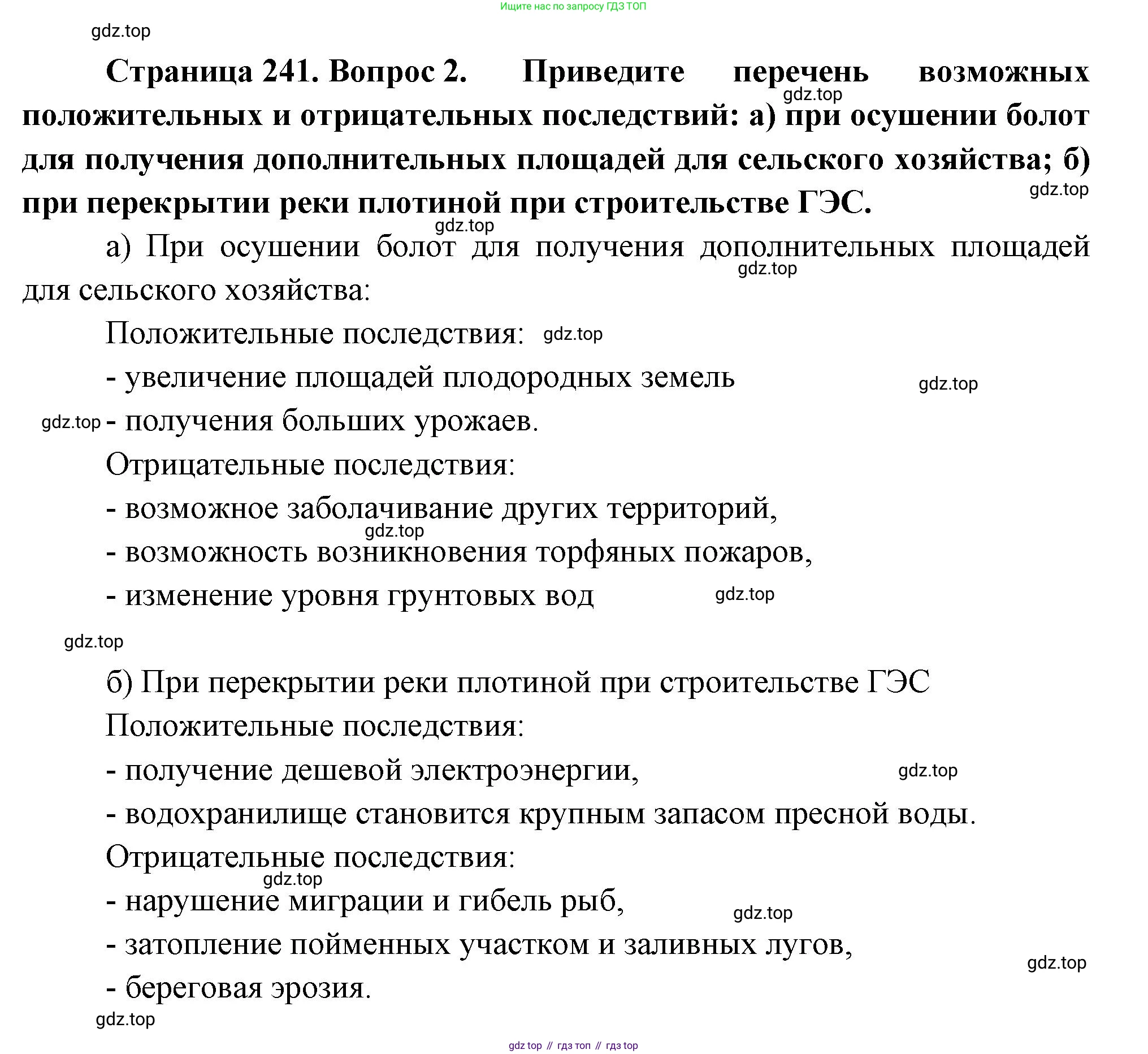 ГДЗ География, 8 класс Учебник, авторы: Алексеев Александр Иванович, Низовцев Вячеслав Алексеевич, Ким Эльвира Васильевна, Кузнецова Галина Юрьевна, Лисенкова Галина Яковлевна, Сиротин Владимир Иванович, издательство Просвещение, Москва, 2023, белого цвета, страница 241, номер 2, Решение