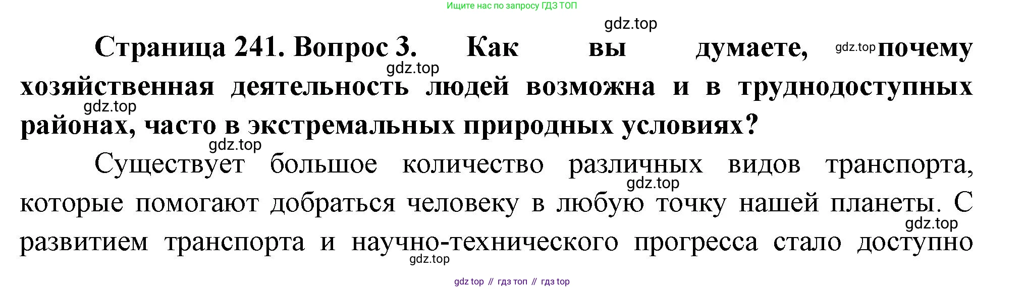 ГДЗ География, 8 класс Учебник, авторы: Алексеев Александр Иванович, Низовцев Вячеслав Алексеевич, Ким Эльвира Васильевна, Кузнецова Галина Юрьевна, Лисенкова Галина Яковлевна, Сиротин Владимир Иванович, издательство Просвещение, Москва, 2023, белого цвета, страница 241, номер 3, Решение