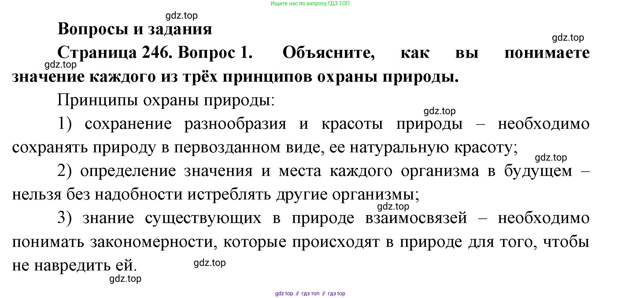 ГДЗ География, 8 класс Учебник, авторы: Алексеев Александр Иванович, Низовцев Вячеслав Алексеевич, Ким Эльвира Васильевна, Кузнецова Галина Юрьевна, Лисенкова Галина Яковлевна, Сиротин Владимир Иванович, издательство Просвещение, Москва, 2023, белого цвета, страница 246, номер 1, Решение