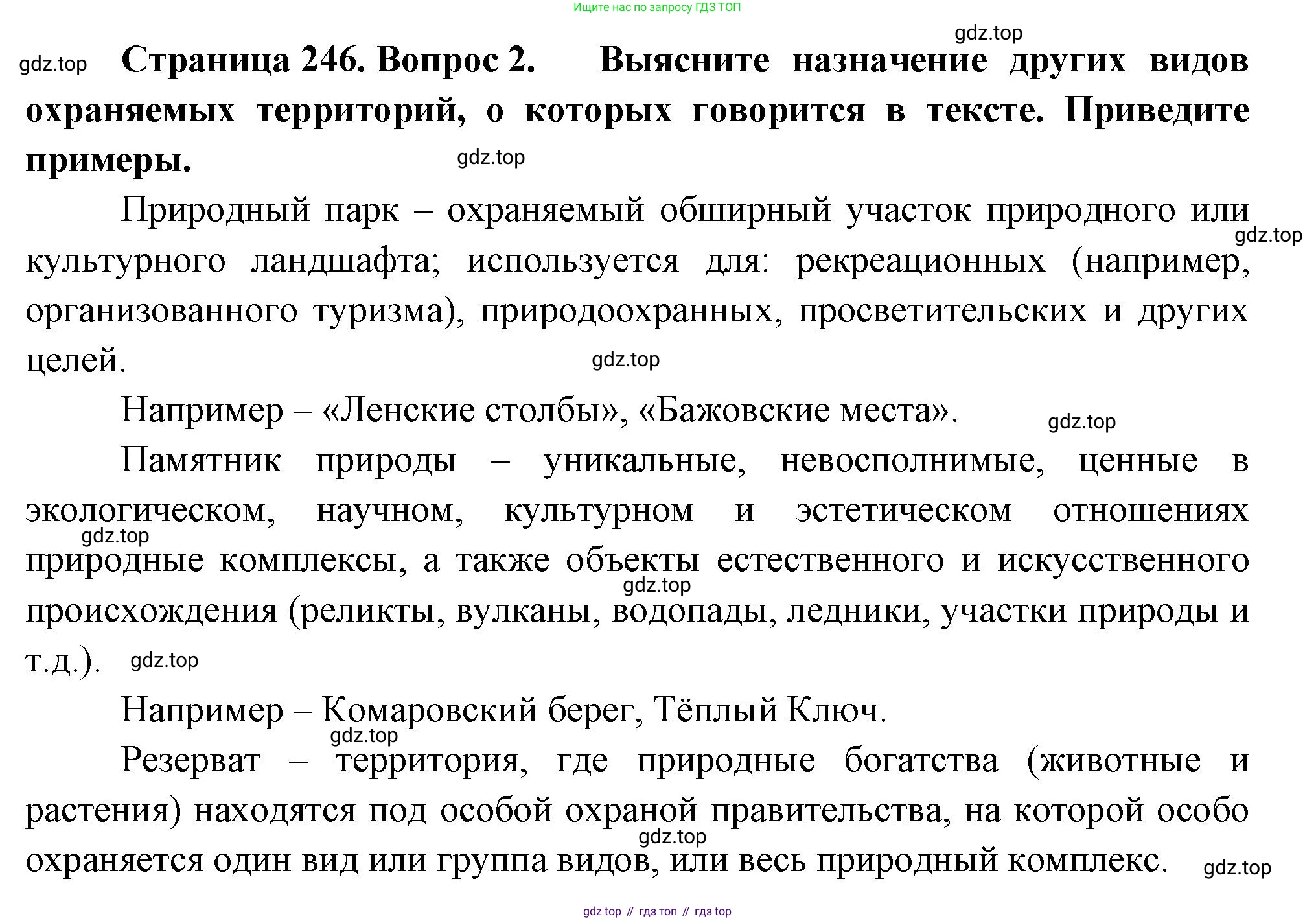 ГДЗ География, 8 класс Учебник, авторы: Алексеев Александр Иванович, Низовцев Вячеслав Алексеевич, Ким Эльвира Васильевна, Кузнецова Галина Юрьевна, Лисенкова Галина Яковлевна, Сиротин Владимир Иванович, издательство Просвещение, Москва, 2023, белого цвета, страница 246, номер 2, Решение