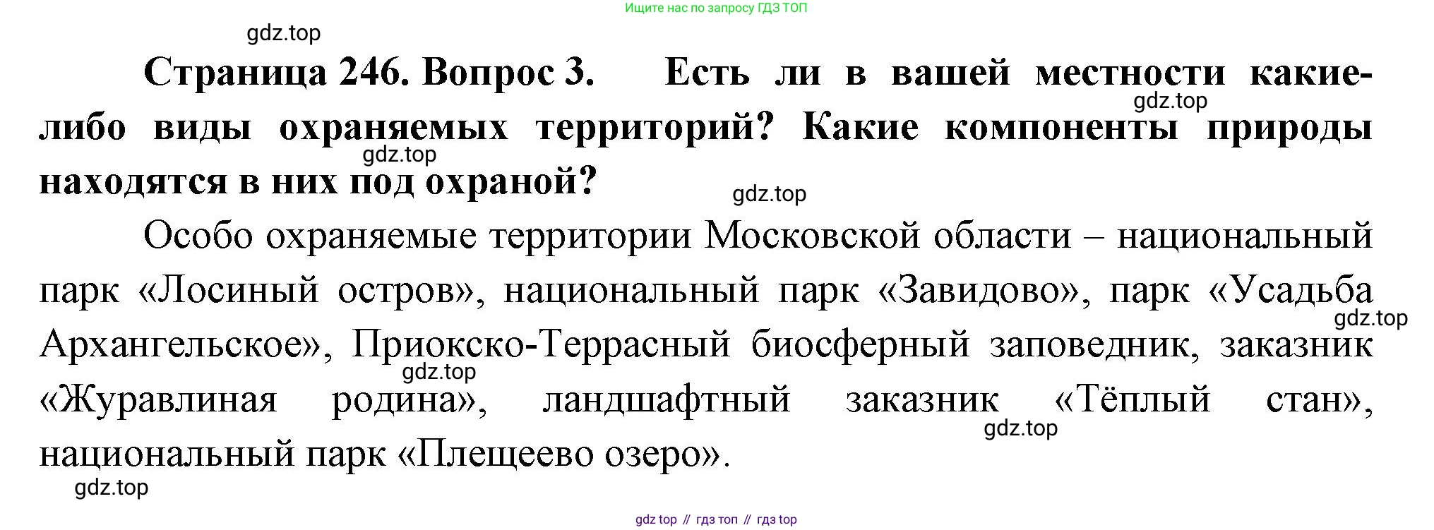 ГДЗ География, 8 класс Учебник, авторы: Алексеев Александр Иванович, Низовцев Вячеслав Алексеевич, Ким Эльвира Васильевна, Кузнецова Галина Юрьевна, Лисенкова Галина Яковлевна, Сиротин Владимир Иванович, издательство Просвещение, Москва, 2023, белого цвета, страница 246, номер 3, Решение