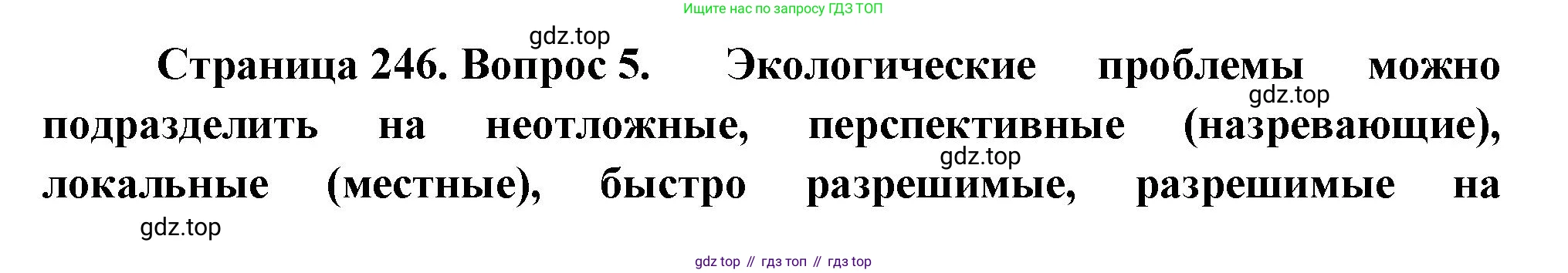 ГДЗ География, 8 класс Учебник, авторы: Алексеев Александр Иванович, Низовцев Вячеслав Алексеевич, Ким Эльвира Васильевна, Кузнецова Галина Юрьевна, Лисенкова Галина Яковлевна, Сиротин Владимир Иванович, издательство Просвещение, Москва, 2023, белого цвета, страница 246, номер 5, Решение