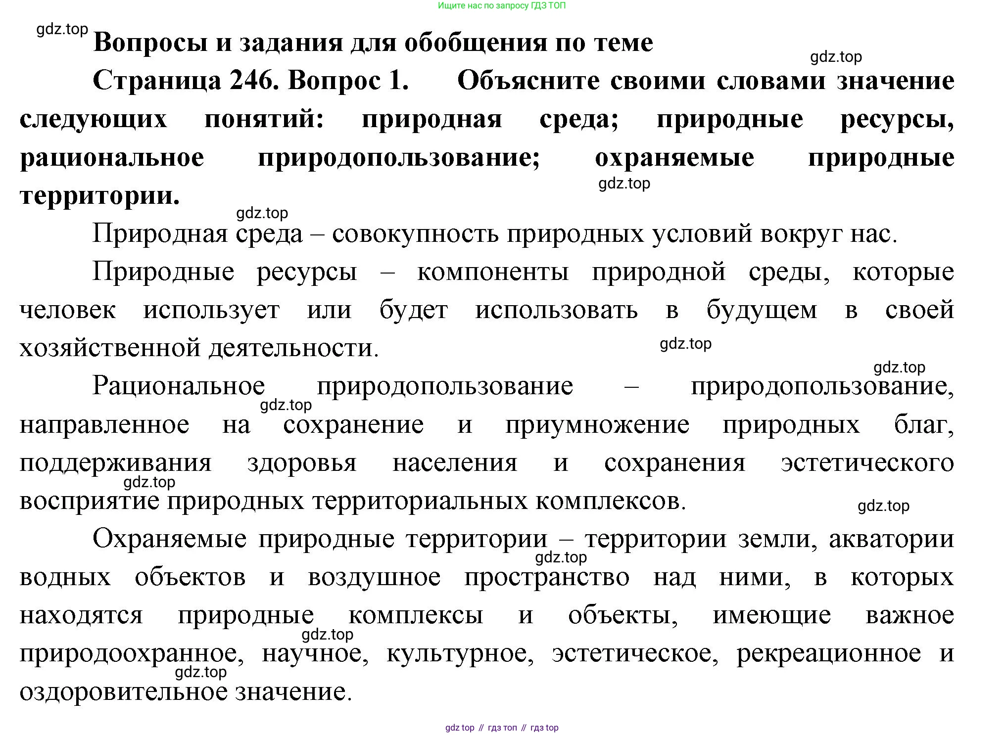 ГДЗ География, 8 класс Учебник, авторы: Алексеев Александр Иванович, Низовцев Вячеслав Алексеевич, Ким Эльвира Васильевна, Кузнецова Галина Юрьевна, Лисенкова Галина Яковлевна, Сиротин Владимир Иванович, издательство Просвещение, Москва, 2023, белого цвета, страница 246, номер 1, Решение