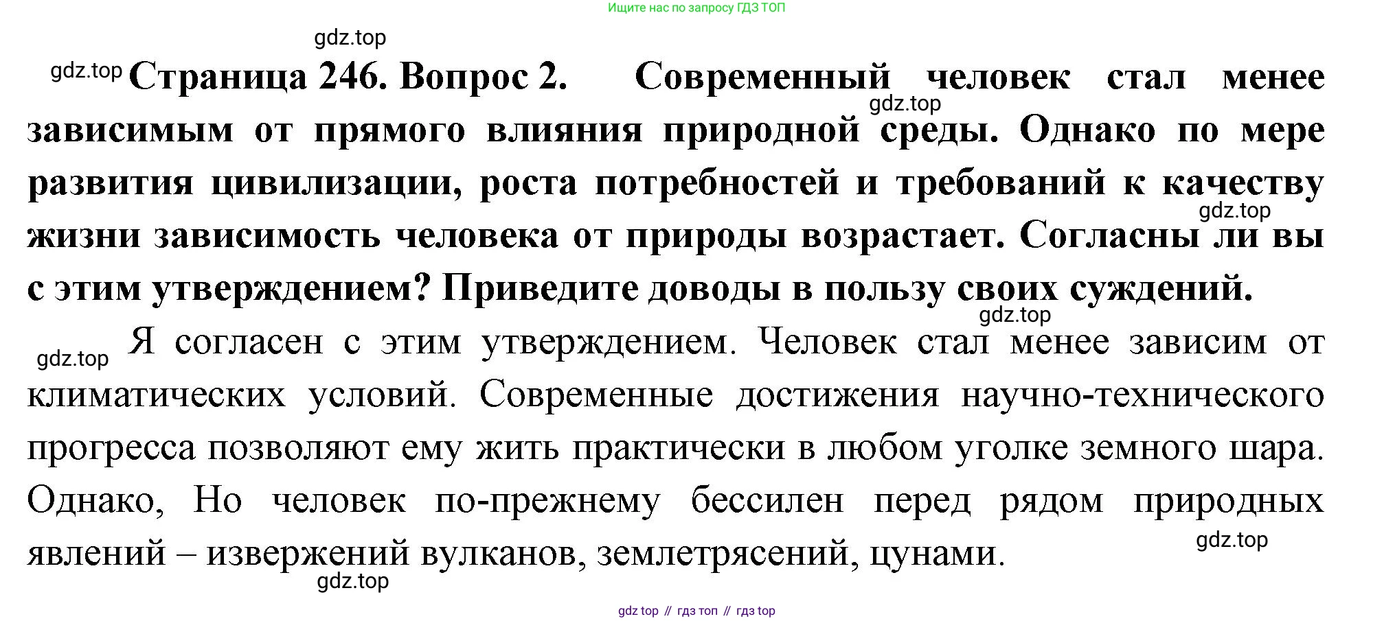 ГДЗ География, 8 класс Учебник, авторы: Алексеев Александр Иванович, Низовцев Вячеслав Алексеевич, Ким Эльвира Васильевна, Кузнецова Галина Юрьевна, Лисенкова Галина Яковлевна, Сиротин Владимир Иванович, издательство Просвещение, Москва, 2023, белого цвета, страница 246, номер 2, Решение