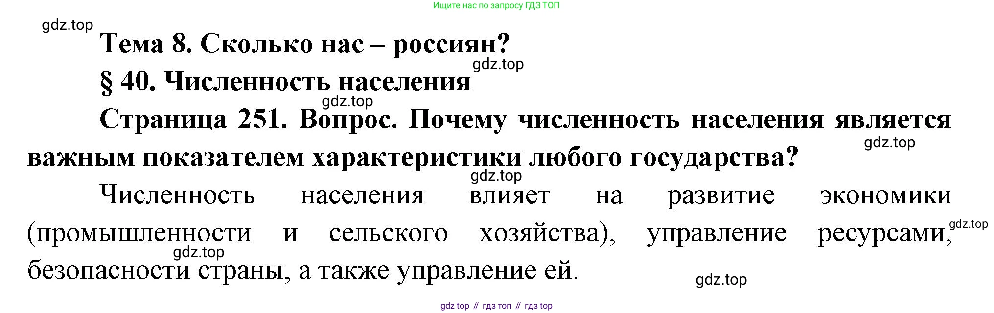 ГДЗ География, 8 класс Учебник, авторы: Алексеев Александр Иванович, Низовцев Вячеслав Алексеевич, Ким Эльвира Васильевна, Кузнецова Галина Юрьевна, Лисенкова Галина Яковлевна, Сиротин Владимир Иванович, издательство Просвещение, Москва, 2023, белого цвета, страница 251, Решение