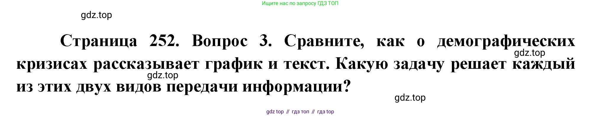 ГДЗ География, 8 класс Учебник, авторы: Алексеев Александр Иванович, Низовцев Вячеслав Алексеевич, Ким Эльвира Васильевна, Кузнецова Галина Юрьевна, Лисенкова Галина Яковлевна, Сиротин Владимир Иванович, издательство Просвещение, Москва, 2023, белого цвета, страница 252, Решение