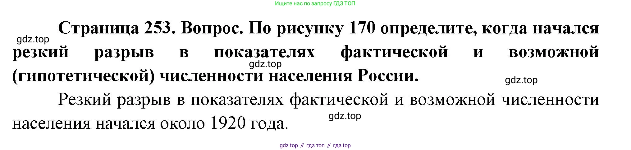ГДЗ География, 8 класс Учебник, авторы: Алексеев Александр Иванович, Низовцев Вячеслав Алексеевич, Ким Эльвира Васильевна, Кузнецова Галина Юрьевна, Лисенкова Галина Яковлевна, Сиротин Владимир Иванович, издательство Просвещение, Москва, 2023, белого цвета, страница 253, Решение