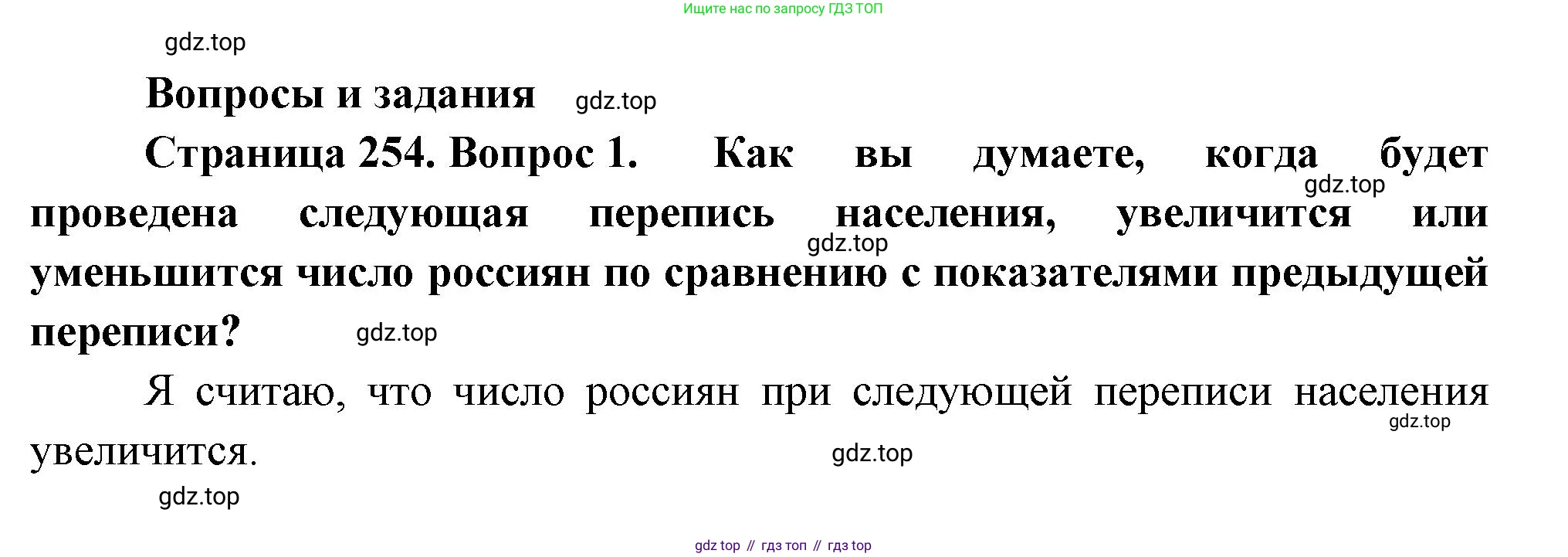 ГДЗ География, 8 класс Учебник, авторы: Алексеев Александр Иванович, Низовцев Вячеслав Алексеевич, Ким Эльвира Васильевна, Кузнецова Галина Юрьевна, Лисенкова Галина Яковлевна, Сиротин Владимир Иванович, издательство Просвещение, Москва, 2023, белого цвета, страница 254, номер 1, Решение