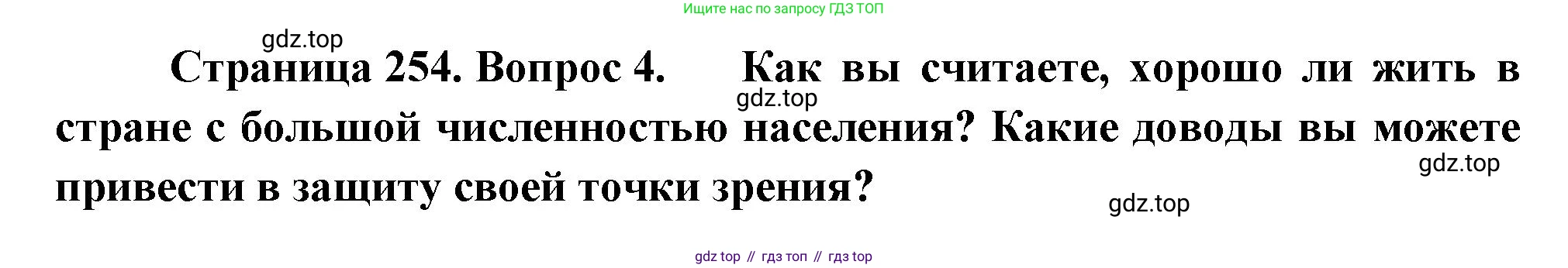 ГДЗ География, 8 класс Учебник, авторы: Алексеев Александр Иванович, Низовцев Вячеслав Алексеевич, Ким Эльвира Васильевна, Кузнецова Галина Юрьевна, Лисенкова Галина Яковлевна, Сиротин Владимир Иванович, издательство Просвещение, Москва, 2023, белого цвета, страница 254, номер 4, Решение