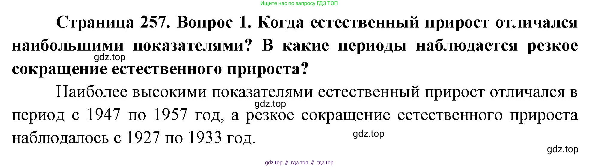 ГДЗ География, 8 класс Учебник, авторы: Алексеев Александр Иванович, Низовцев Вячеслав Алексеевич, Ким Эльвира Васильевна, Кузнецова Галина Юрьевна, Лисенкова Галина Яковлевна, Сиротин Владимир Иванович, издательство Просвещение, Москва, 2023, белого цвета, страница 257, Решение