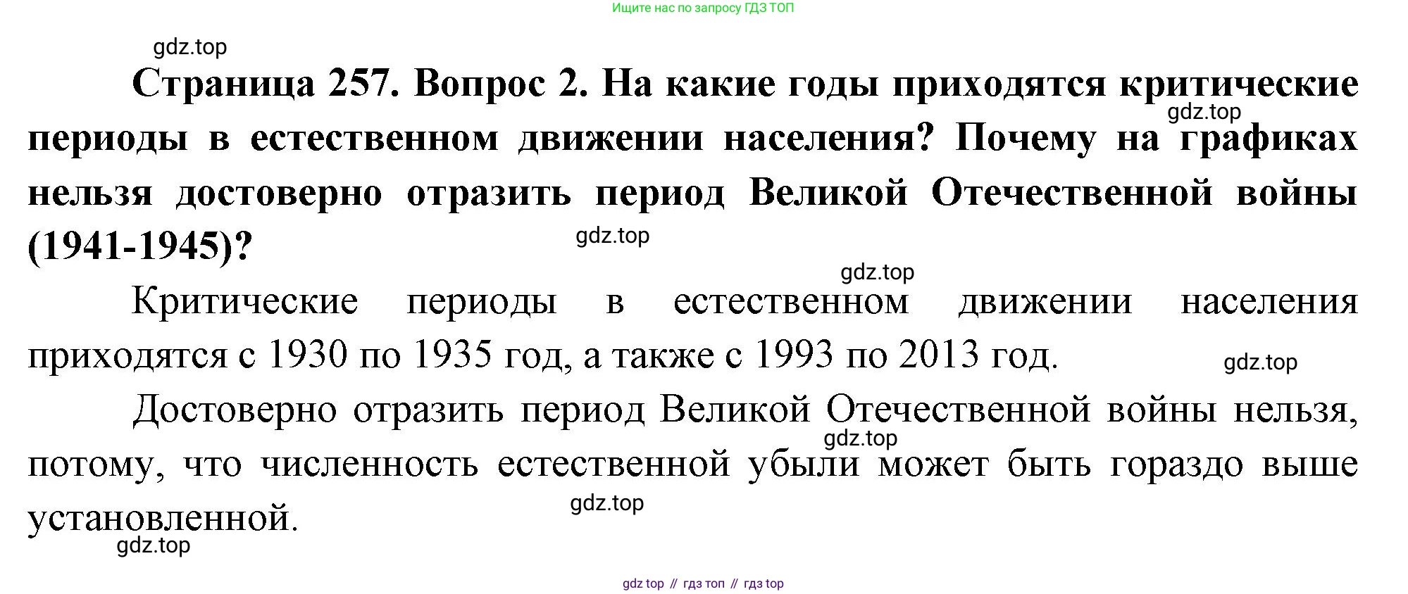 ГДЗ География, 8 класс Учебник, авторы: Алексеев Александр Иванович, Низовцев Вячеслав Алексеевич, Ким Эльвира Васильевна, Кузнецова Галина Юрьевна, Лисенкова Галина Яковлевна, Сиротин Владимир Иванович, издательство Просвещение, Москва, 2023, белого цвета, страница 257, Решение