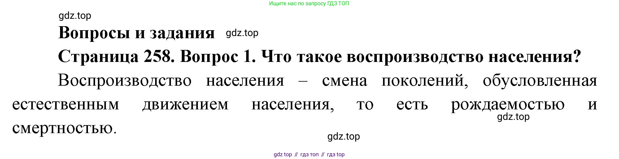 ГДЗ География, 8 класс Учебник, авторы: Алексеев Александр Иванович, Низовцев Вячеслав Алексеевич, Ким Эльвира Васильевна, Кузнецова Галина Юрьевна, Лисенкова Галина Яковлевна, Сиротин Владимир Иванович, издательство Просвещение, Москва, 2023, белого цвета, страница 258, номер 1, Решение
