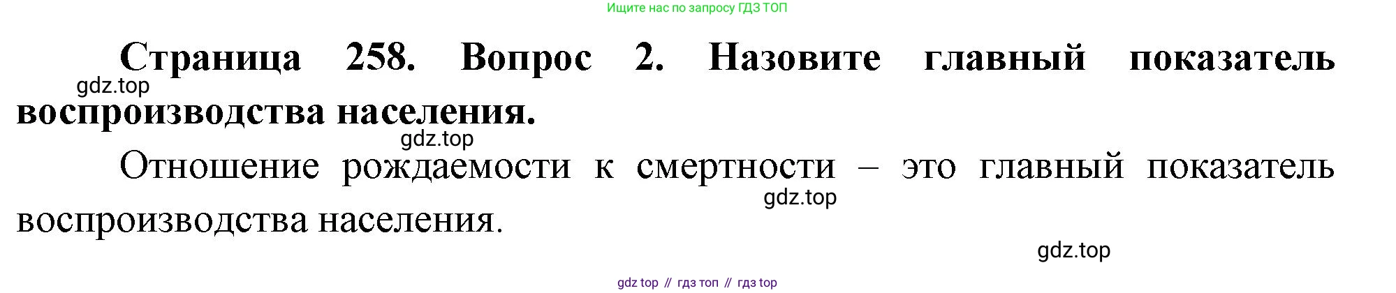 ГДЗ География, 8 класс Учебник, авторы: Алексеев Александр Иванович, Низовцев Вячеслав Алексеевич, Ким Эльвира Васильевна, Кузнецова Галина Юрьевна, Лисенкова Галина Яковлевна, Сиротин Владимир Иванович, издательство Просвещение, Москва, 2023, белого цвета, страница 258, номер 2, Решение