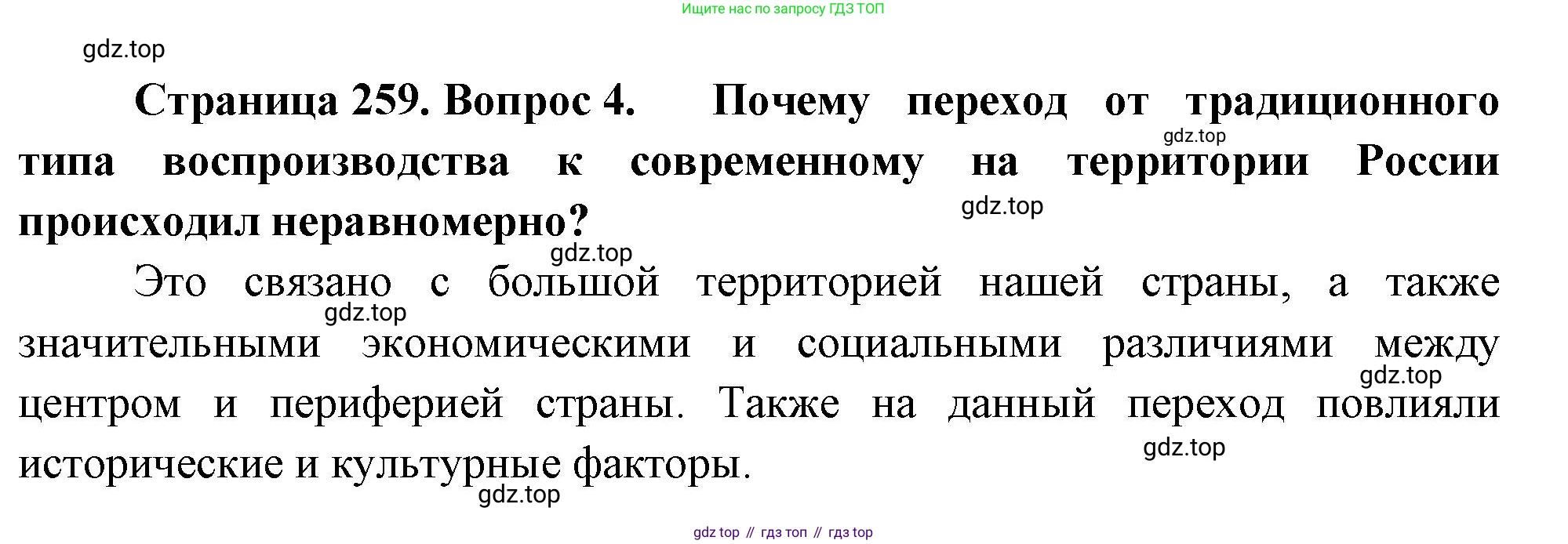 ГДЗ География, 8 класс Учебник, авторы: Алексеев Александр Иванович, Низовцев Вячеслав Алексеевич, Ким Эльвира Васильевна, Кузнецова Галина Юрьевна, Лисенкова Галина Яковлевна, Сиротин Владимир Иванович, издательство Просвещение, Москва, 2023, белого цвета, страница 259, номер 4, Решение