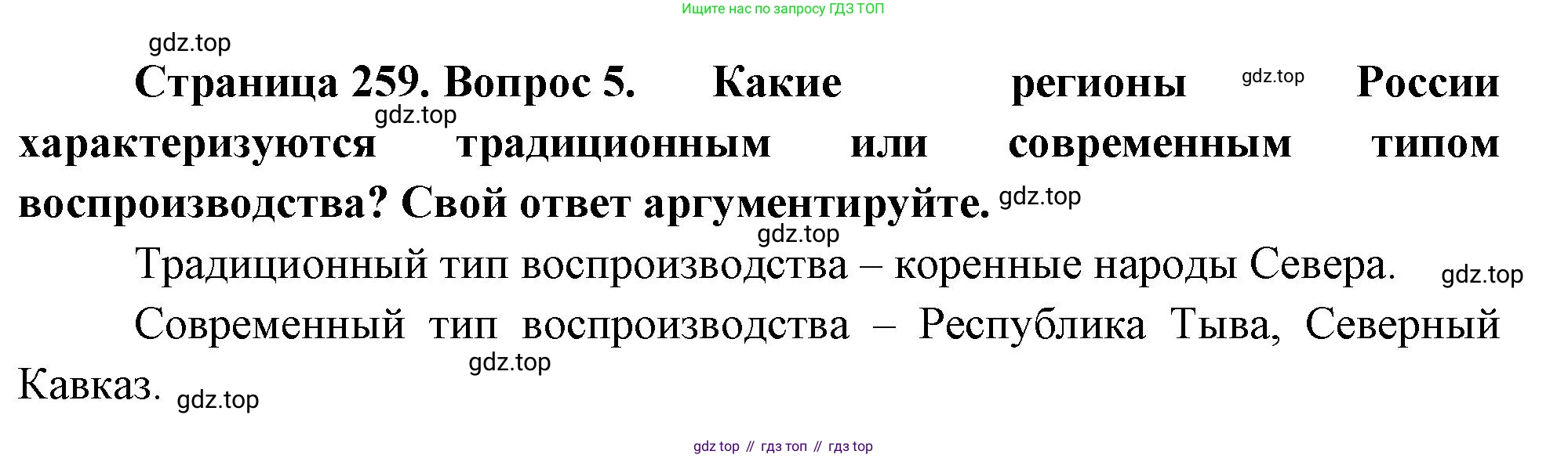 ГДЗ География, 8 класс Учебник, авторы: Алексеев Александр Иванович, Низовцев Вячеслав Алексеевич, Ким Эльвира Васильевна, Кузнецова Галина Юрьевна, Лисенкова Галина Яковлевна, Сиротин Владимир Иванович, издательство Просвещение, Москва, 2023, белого цвета, страница 259, номер 5, Решение